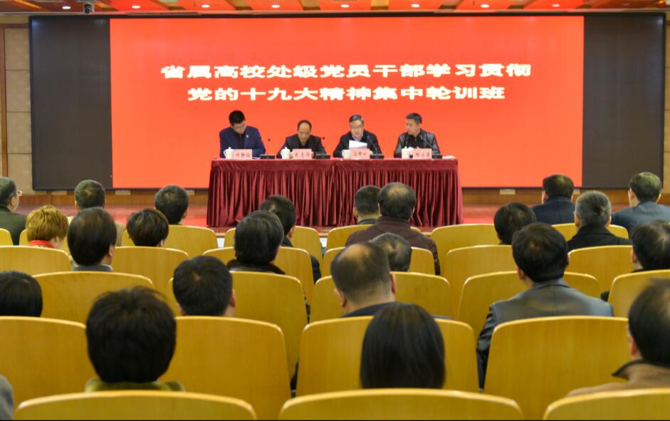省属高校处级党员干部学习贯彻党的十九大精神第三期集中轮训班开班
